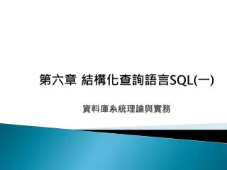 第六章 結構化查詢語言 SQL( 一 ) 資料庫系統理論與 實務