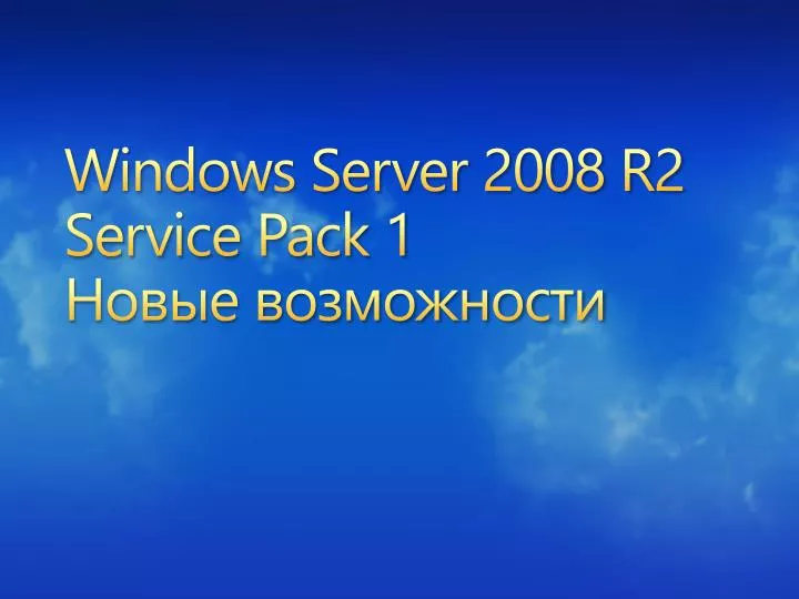 windows server 2008 r2 service pack 1