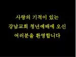사랑의 기적이 있는 강남교회 청년예배에 오신 여러분을 환영합니다 - slide 1
