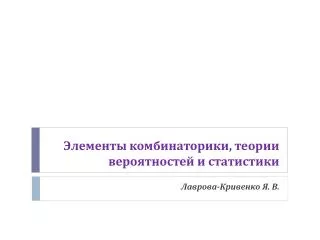 Элементы комбинаторики, теории вероятностей и статистики