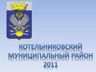 Котельниковский Муниципальный район 2011