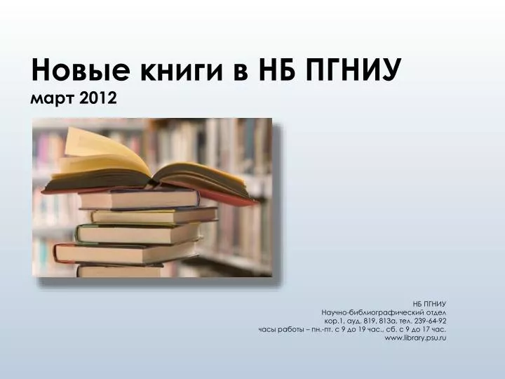 PPT - Новые Книги В НБ ПГНИУ Март 2012 PowerPoint Presentation.