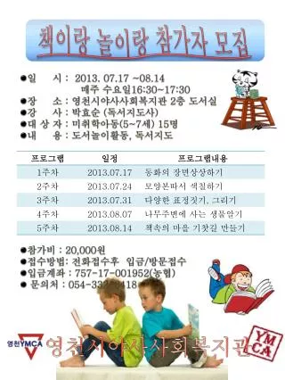 일 시 : 2013. 07.17 ~08.14 매주 수요일 16:30~17:30 장 소 : 영천시야사사회복지관 2 층 도서실