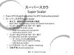 スーパースカラ Super Scalar - slide 1
