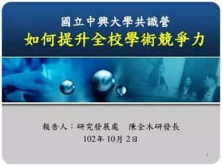 國立中興 大學共識營 如何提升全校學術競爭力