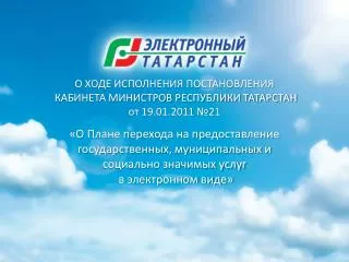 О ХОДЕ ИСПОЛНЕНИЯ ПОСТАНОВЛЕНИЯ КАБИНЕТА МИНИСТРОВ РЕСПУБЛИКИ ТАТАРСТАН от 19.01.2011 №21