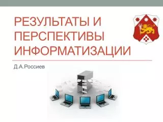 Результаты и перспективы информатизации