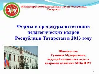 Формы и процедуры аттестации педагогических кадров Республики Татарстан в 2013 году