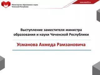 Выступление заместителя министра образования и науки Чеченской Республики