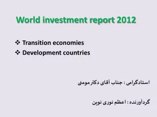 world investment report 2012