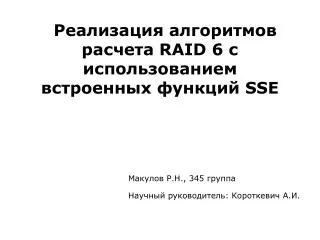 Реализация алгоритмов расчета RAID 6 с использованием встроенных функций SSE