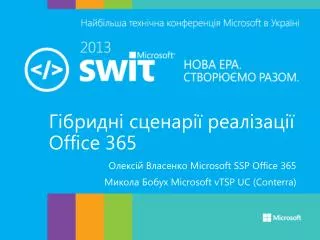 Гібридні сценарії реалізації Office 365