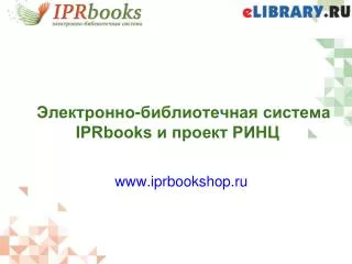 Электронно-библиотечная система IPRbooks и проект РИНЦ