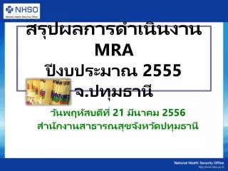 สรุปผลการดำเนินงาน MRA ปีงบประมาณ 25 5 5 จ.ปทุมธานี