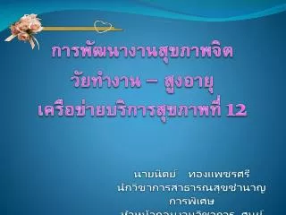 การพัฒนางานสุขภาพจิต วัยทำงาน – สูงอายุ เครือข่ายบริการสุขภาพที่ 12