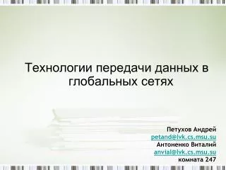 Технологии передачи данных в глобальных сетях