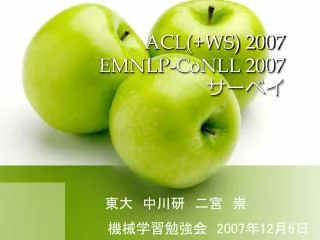 ACL(+WS) 2007 EMNLP- CoNLL 2007 ????