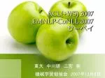 ACL(+WS) 2007 EMNLP- CoNLL 2007 サーベイ - slide 1