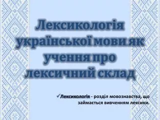 Лексикологія української мови як учення про лексичний склад