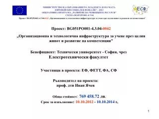 Ръководител на проекта: проф. дтн Иван Ячев