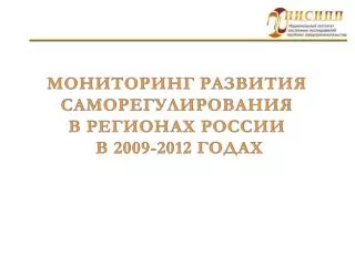 МОНИТОРИНГ РАЗВИТИЯ САМОРЕГУЛИРОВАНИЯ В РЕГИОНАХ РОССИИ В 2009-2012 ГОДАХ