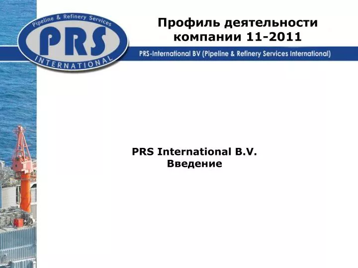 prs international b v