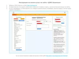 Инструкция по оплате услуг на сайте «QIWI Кошелька»