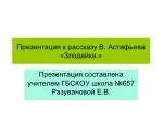 Презентация к рассказу В. Астафьева «Злодейка.»