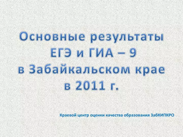 PPT ÐžÑ Ð½Ð¾Ð²Ð½Ñ‹Ðµ результаты ЕГРи ГИР– 9 в Ð—Ð°Ð±Ð°Ð¹ÐºÐ°Ð»ÑŒÑ ÐºÐ¾Ð¼
