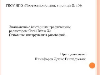 ГБОУ НПО «Профессиональное училище № 106»