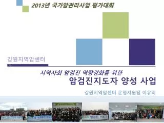 지역사회 암검진 역량강화를 위한 암검진지도자 양성 사업