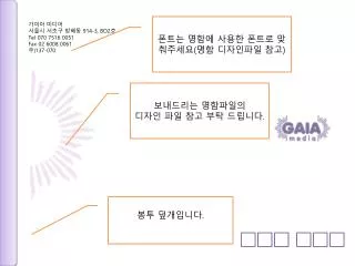 가이아 미디어 서울시 서초구 방배동 914-3, BO2 호 Tel 070 7516 0051	 Fax 02 6008 0061 우 )137-070