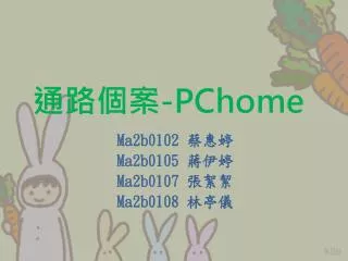 通路個案 - PChome