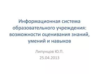 Липунцов Ю.П. 25.04.2013