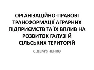 С.ДЕМ ’ ЯНЕНКО