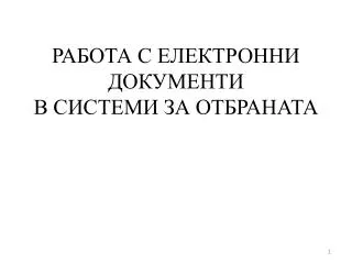 РАБОТА С ЕЛЕКТРОННИ ДОКУМЕНТИ В СИСТЕМИ ЗА ОТБРАНАТА