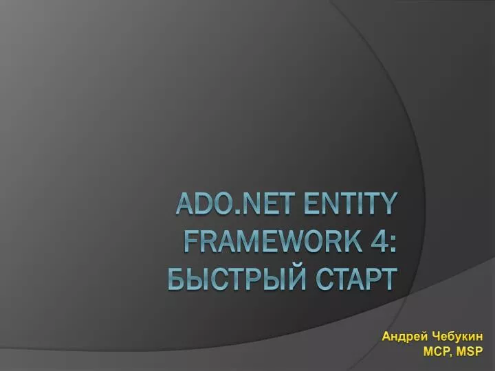 ado net entity framework 4