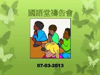 國語堂 禱告 會