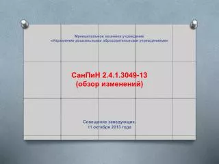 СанПиН 2.4.1.3049-13 (обзор изменений)