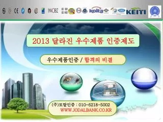 우수제품인증 / 합격의 비결