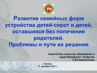 Заместитель министра образования и науки Республики Татарстан С.В.Гиниатуллина