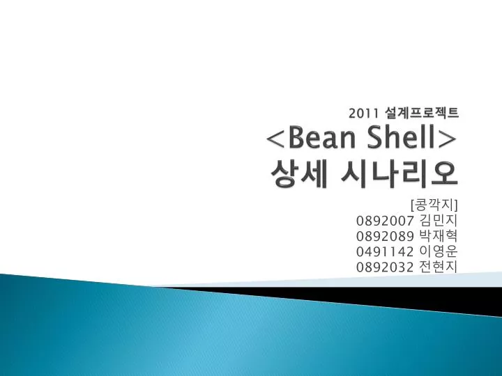 2011 bean shell