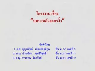 โครงงาน เรื่อง “ บทบาทตัวละครงิ้ว ”