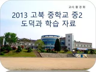2013 고북 중학교 중 2 도덕과 학습 자료