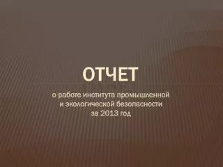 отчет