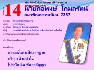 นายก่อพงษ์ โกมลรัตน์