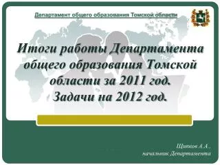 Итоги работы Департамента общего образования Томской области за 2011 год. Задачи на 2012 год.