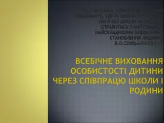 ВСЕБІЧНЕ ВИХОВАННЯ ОСОБИСТОСТІ ДИТИНИ ЧЕРЕЗ СПІВПРАЦЮ ШКОЛИ І РОДИНИ