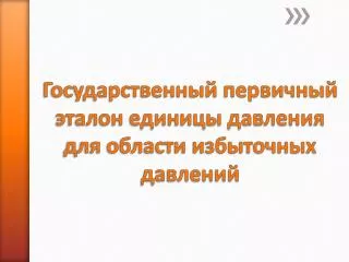 Государственный первичный эталон единицы давления для области избыточных давлений