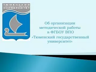 Об организации методической работы в ФГБОУ ВПО «Тюменский государственный университет»